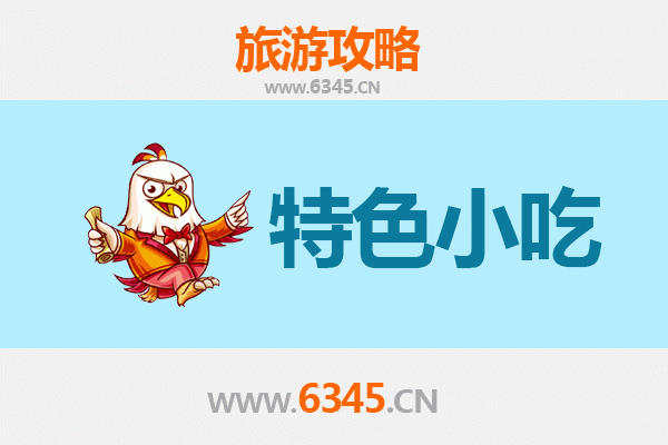 双鸭山尖山必吃特色小吃全攻略